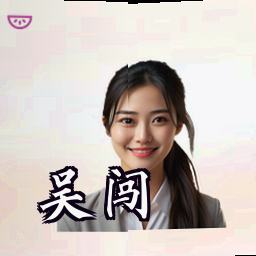 吴闯
